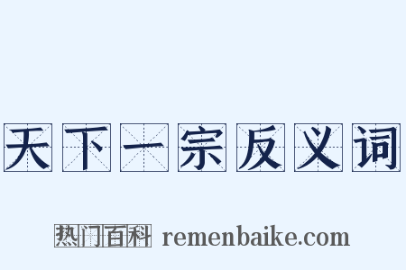天下一宗反义词是什么意思的图片